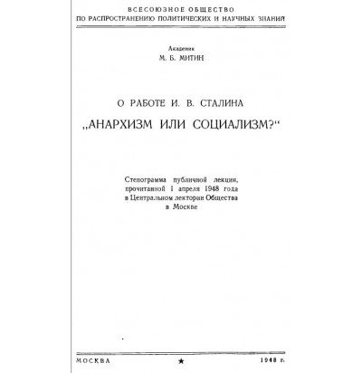 Митин М. Б. О работе И. В. Сталина "Анархизм или социализм?", 1948